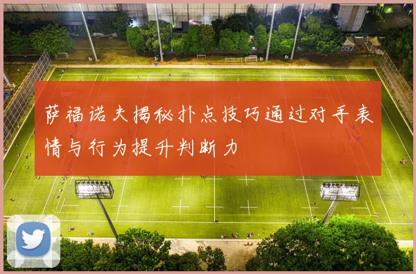 萨福诺夫揭秘扑点技巧通过对手表情与行为提升判断力