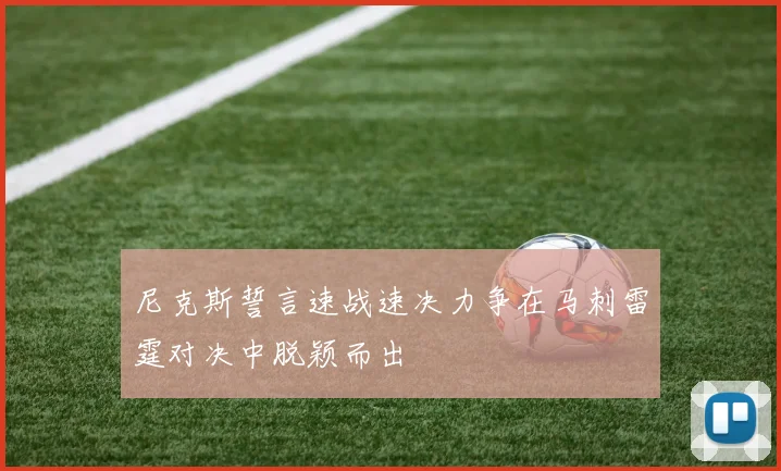 尼克斯誓言速战速决力争在马刺雷霆对决中脱颖而出