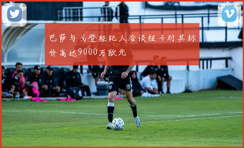 巴萨与戈登经纪人洽谈纽卡对其标价高达9000万欧元